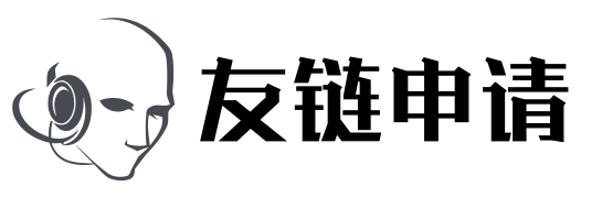 友链申请